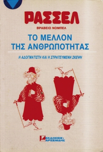 Το μέλλον της ανθρωπότητας