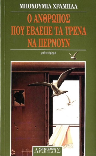 Ο άνθρωπος που έβλεπε τα τρένα να περνούν