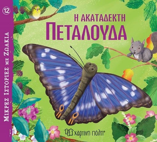 286543-Η ακατάδεκτη πεταλούδα