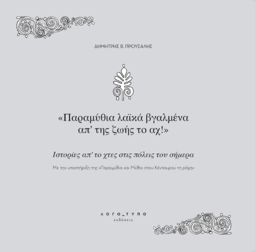 286561-Παραμύθια λαϊκά βγαλμένα απ’ της ζωής το αχ!