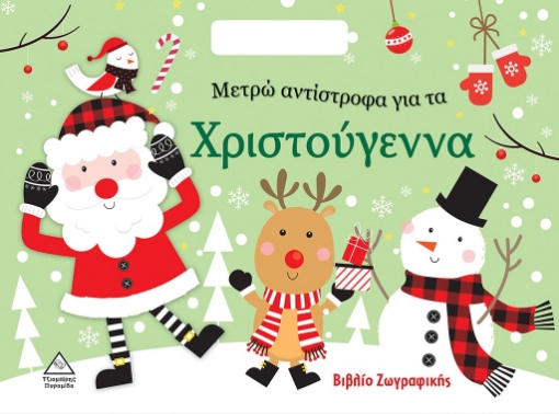 286577-Μετρώ αντίστροφα για τα Χριστούγεννα