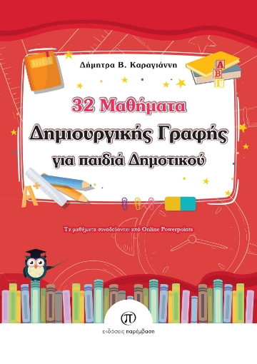 286583-32 μαθήματα δημιουργικής γραφής για παιδιά δημοτικού