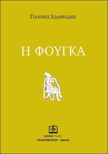 286586-Η φούγκα