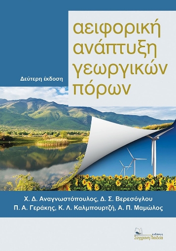 286593-Αειφορική ανάπτυξη γεωργικών πόρων