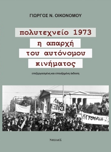 286602-Πολυτεχνείο 1973