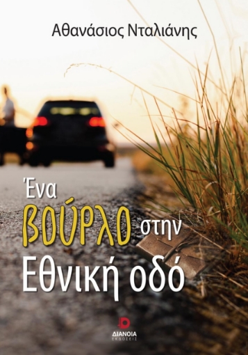 286676-Ένα βούρλο στην εθνική οδό