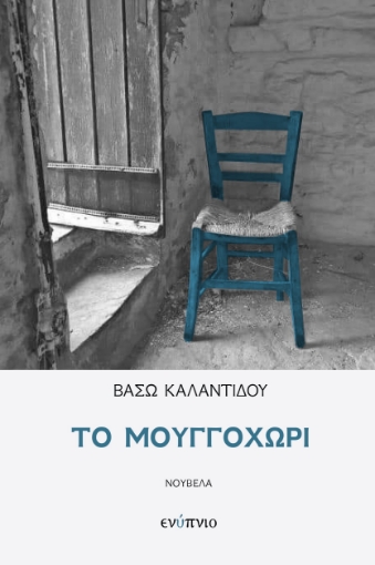 286726-Το μουγγοχώρι