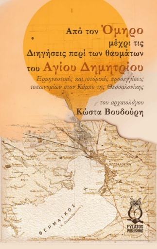 286728-Από τον Όμηρο μέχρι τις διηγήσεις περί των θαυμάτων του Αγίου Δημητρίου