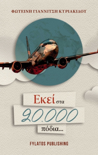 286731-Εκεί στα 20.000 πόδια...