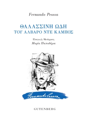 286746-Θαλασσινή ωδή του Άλβαρο ντε Κάμπος