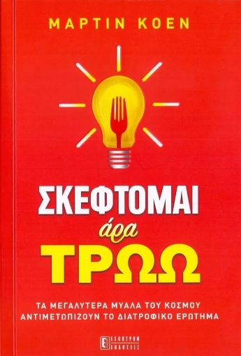 Σκέφτομαι άρα τρώω!