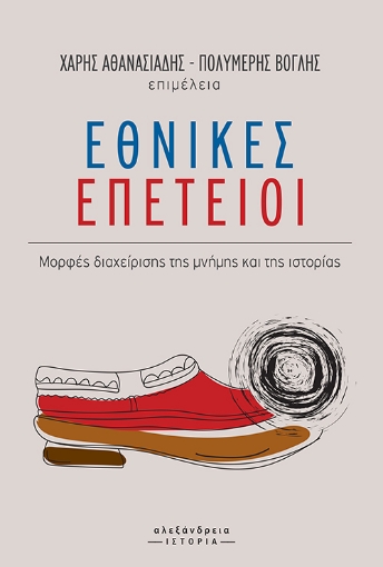 286805-Εθνικές επέτειοι