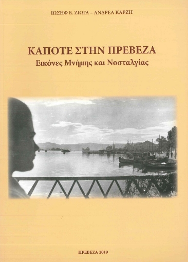 286828-Κάποτε στην Πρέβεζα