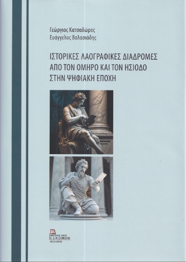 286837-Ιστορικές λαογραφικές διαδρομές από τον Όμηρο και τον Ησίοδο στην ψηφιακή εποχή