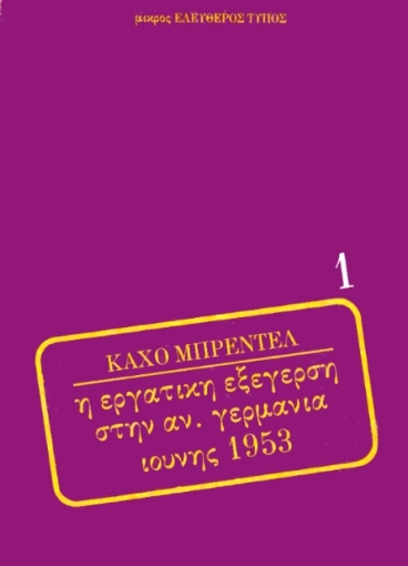 Η εργατική εξέγερση στην Α. Γερμανία Ιούνης 1953