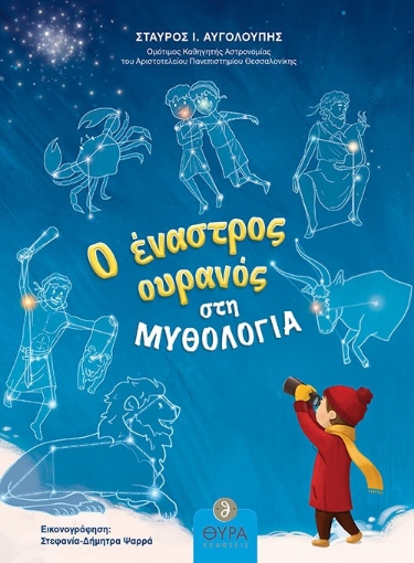 286849-Ο έναστρος ουρανός στη μυθολογία