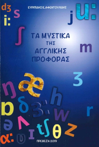 286867-Τα μυστικά της Αγγλικής προφοράς