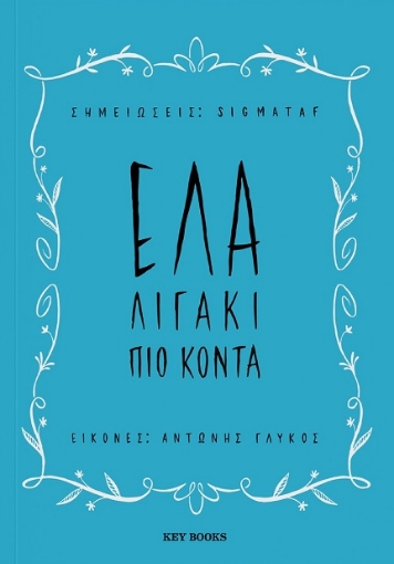 286871-Έλα λιγάκι πιο κοντά