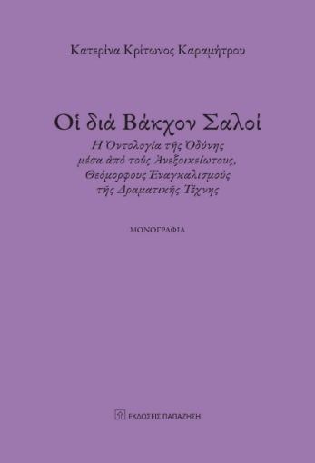 286900-Οἱ διά Βάκχον σαλοί