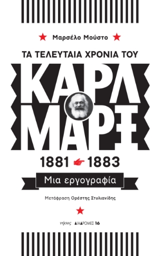 286915-Τα τελευταία χρόνια του Καρλ Μαρξ, 1881-1883