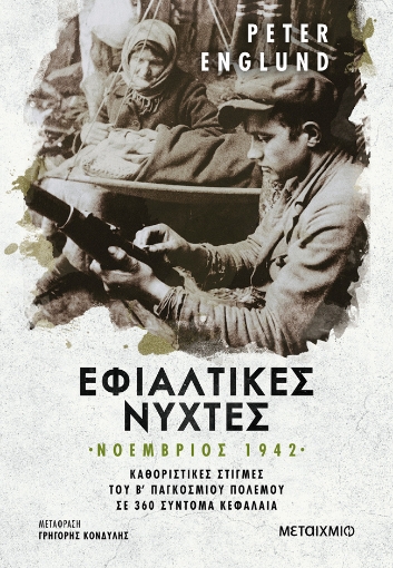 286923-Εφιαλτικές νύχτες: Νοέμβριος 1942