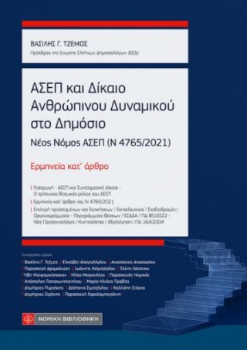 286925-ΑΣΕΠ και δίκαιο ανθρώπινου δυναμικού στο δημόσιο