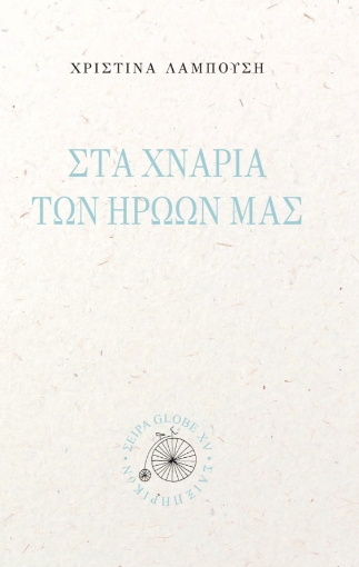 286926-Στα χνάρια των ηρώων μας