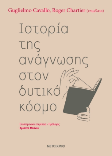 286930-Ιστορία της ανάγνωσης στον δυτικό κόσμο