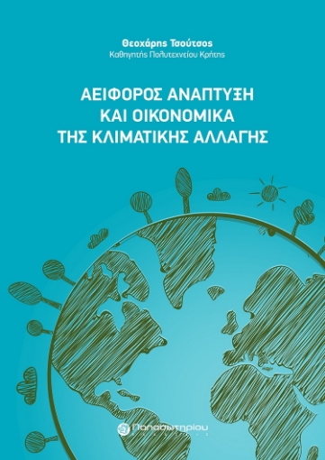 286941-Αειφόρος ανάπτυξη και οικονομικά της κλιματικής αλλαγής