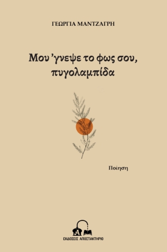 286960-Μου 'γνεψε το φως σου, πυγολαμπίδα