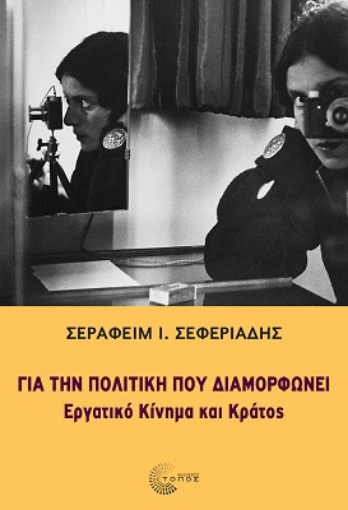 286974-Για την πολιτική που διαμορφώνει