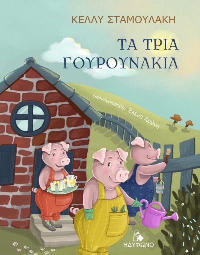 286997-Τα τρία γουρουνάκια