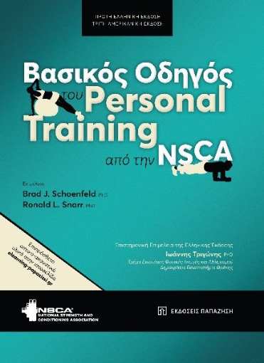 287027-Βασικός οδηγός του personal training από την NSCA