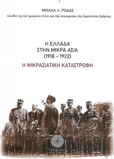 Η Ελλάδα στην Μικρά Ασία (1918-1922)