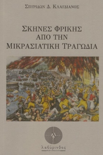 Σκηνές φρίκης από την μικρασιατική τραγωδία