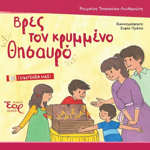 287074-Βρες τον κρυμμένο θησαυρό