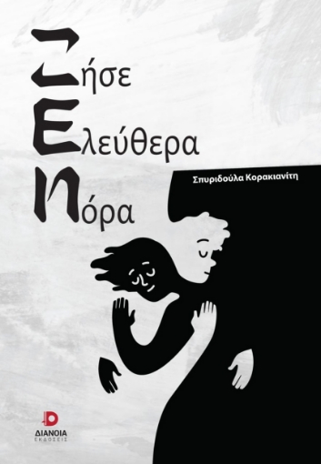 287079-Ζήσε ελεύθερα Νόρα