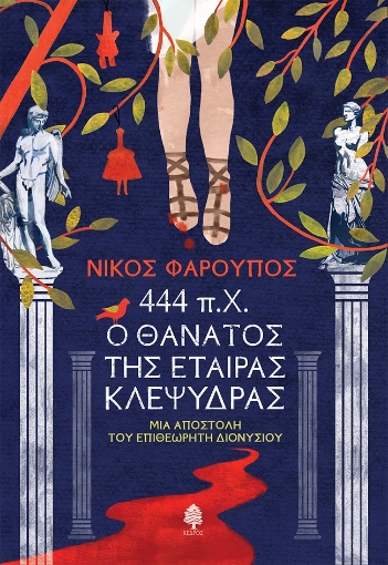 287082-444 π.Χ. Ο θάνατος της εταίρας Κλεψύδρας