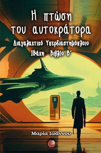 287097-Η πτώση του αυτοκράτορα