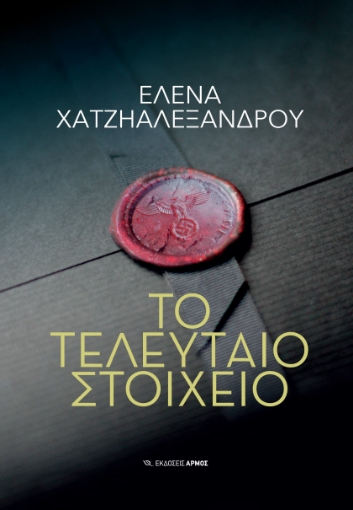 287106-Το τελευταίο στοιχείο