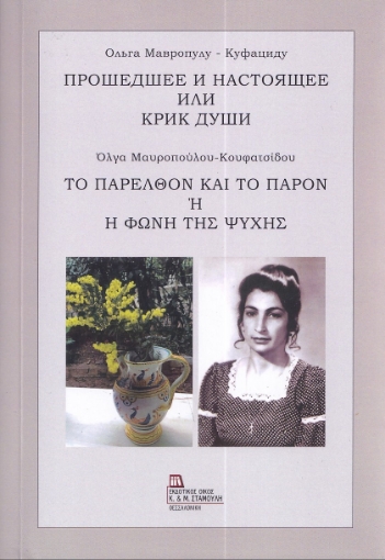 287113-Το παρελθόν και το παρόν ή Η φωνή της ψυχής