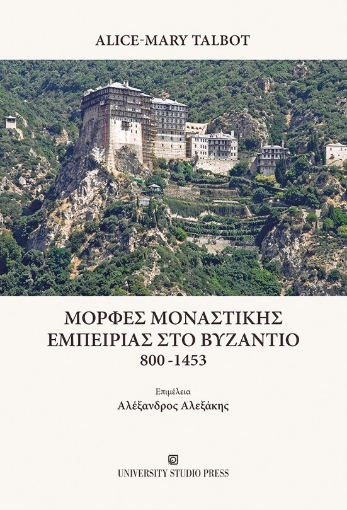 287116-Μορφές μοναστικής εμπειρίας στο Βυζάντιο 800-1453