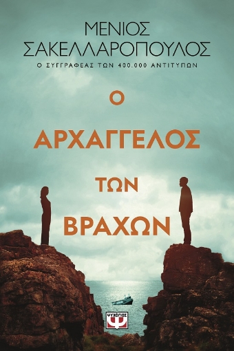 287125-Ο αρχάγγελος των βράχων