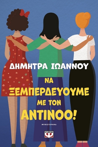 287126-Να ξεμπερδεύουμε με τον Αντίνοο!