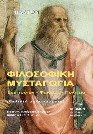 287131-Φιλοσοφική μυσταγωγία