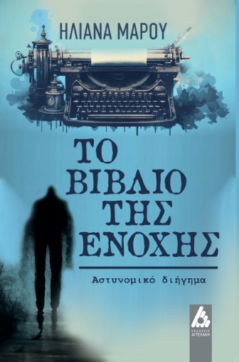 287144-Το βιβλίο της ενοχής