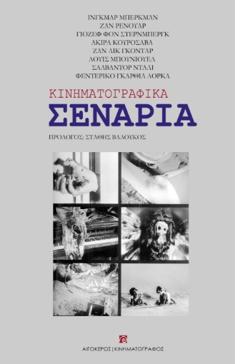 287155-Κινηματογραφικά σενάρια