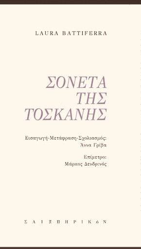 287193-Σονέτα της Τοσκάνης