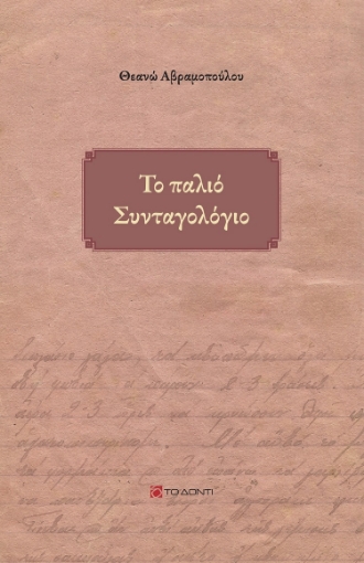 287196-Το παλιό συνταγολόγιο