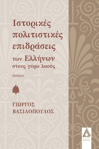 287216-Ιστορικές πολιτιστικές επιδράσεις των Ελλήνων στους γύρω λαούς